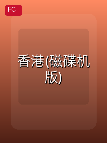 香港(磁碟机版) 游戏封面
