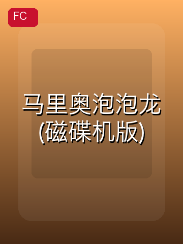 马里奥泡泡龙(磁碟机版) 游戏封面