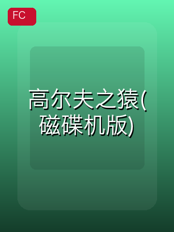 高尔夫之猿(磁碟机版) 游戏封面