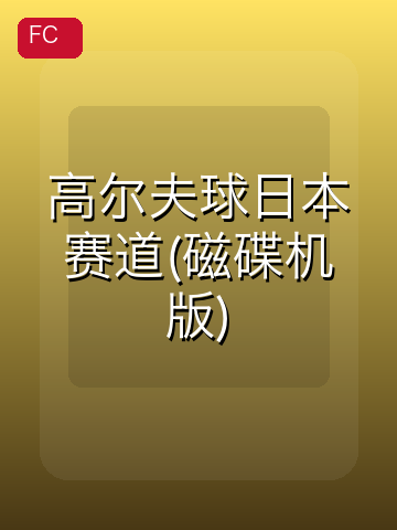 高尔夫球日本赛道(磁碟机版) 游戏封面