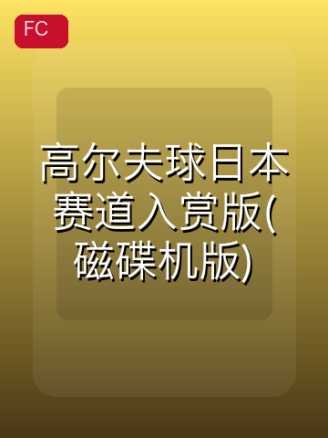 高尔夫球日本赛道入赏版(磁碟机版) 游戏封面