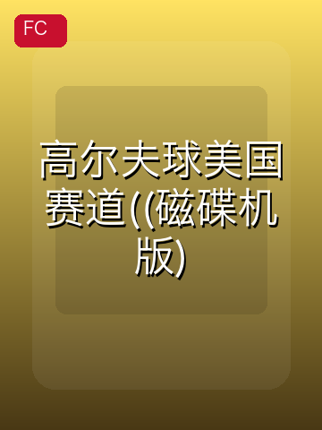 高尔夫球美国赛道((磁碟机版) 游戏封面