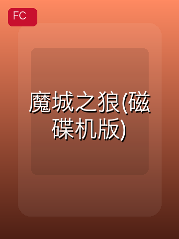 魔城之狼(磁碟机版) 游戏封面