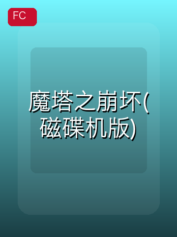 魔塔之崩坏(磁碟机版) 游戏封面