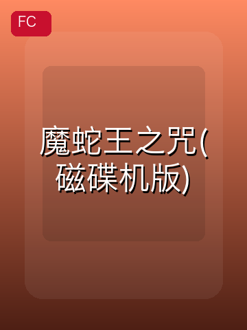 魔蛇王之咒(磁碟机版) 游戏封面