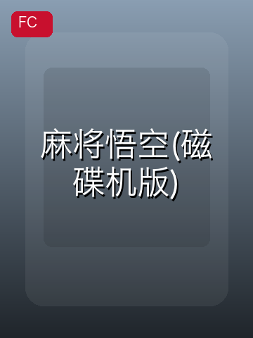麻将悟空(磁碟机版) 游戏封面