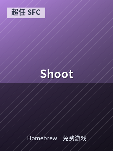 Shoot 游戏封面