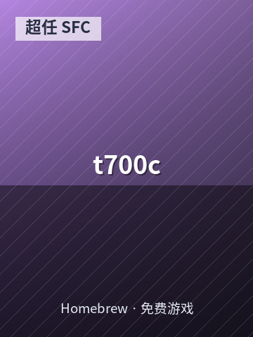 t700c 游戏封面
