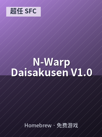 N-Warp Daisakusen V1.0 游戏封面