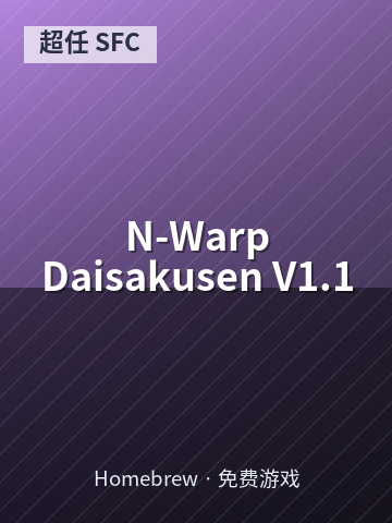N-Warp Daisakusen V1.1 游戏封面