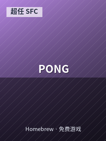 PONG 游戏封面