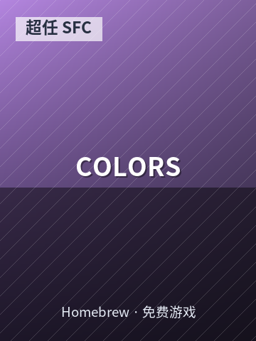 COLORS 游戏封面