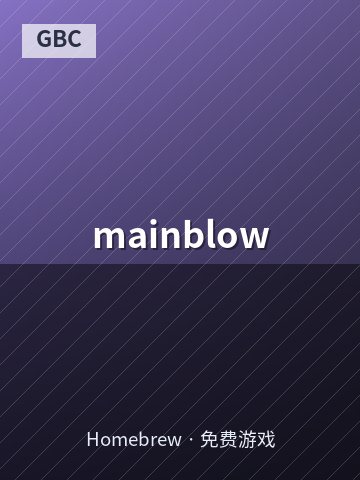 mainblow 游戏封面