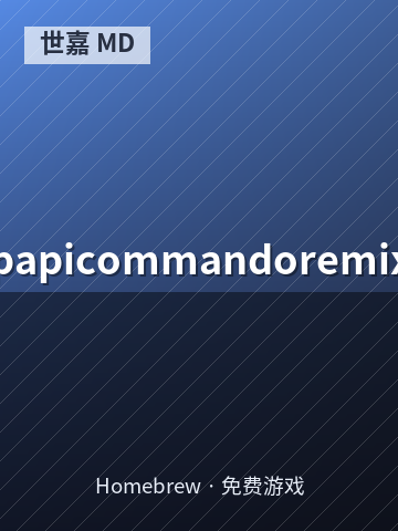 papicommandoremix 游戏封面