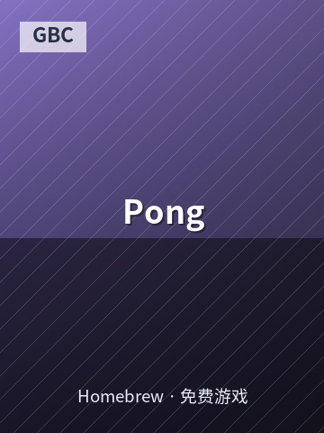 Pong 游戏封面