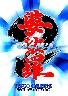 婆裟罗 2 (第 1 套) 游戏封面