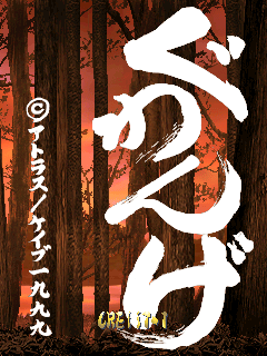狱门山物语 (日版, 主版. 99：06：24) 游戏封面