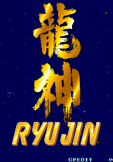 龙神 (日版) 游戏封面