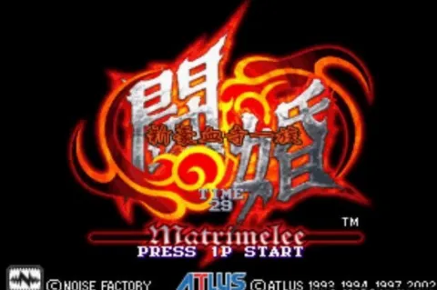 新豪血寺一族 - 斗婚 (NGM-2660)(NGH-2660) (解密版 C) 游戏封面