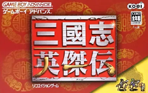 三国志 - 英杰传 游戏封面