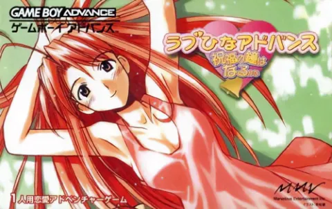 纯情房东俏房客Advance - 祝福之钟声 游戏封面