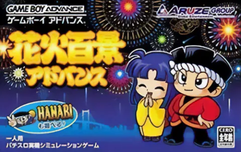 花火大会Advance 游戏封面