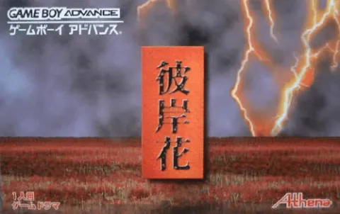 彼岸花 游戏封面