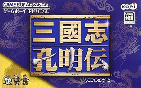 三国志 - 孔明传 游戏封面