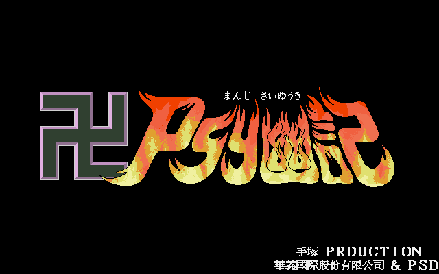 PSY幽记 游戏封面