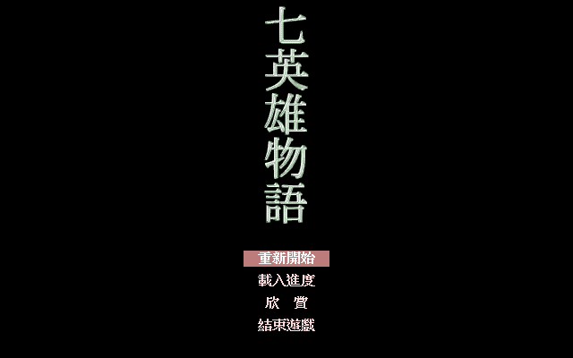 七英雄物语 游戏封面