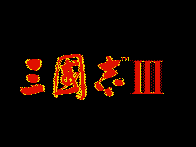 三国志3 游戏封面