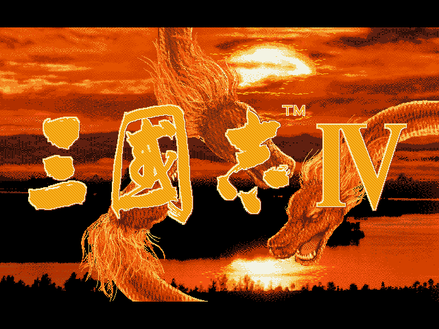三国志4加强版 游戏封面