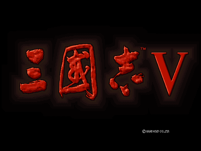 三国志5 游戏封面