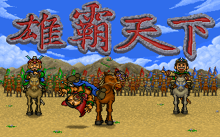 三国志雄霸天下 游戏封面