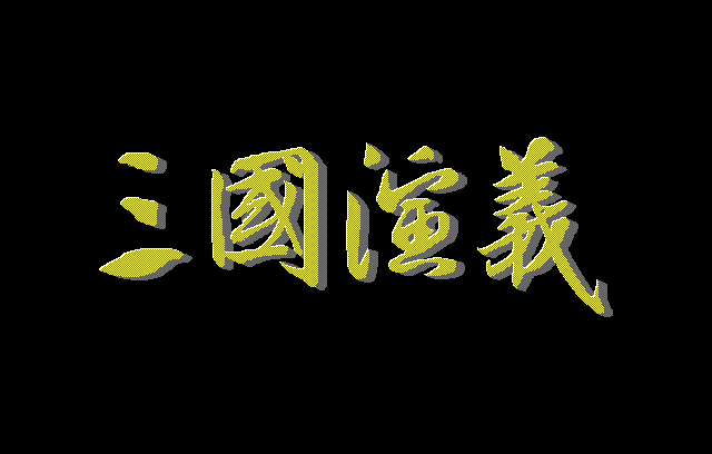 三国演义 游戏封面