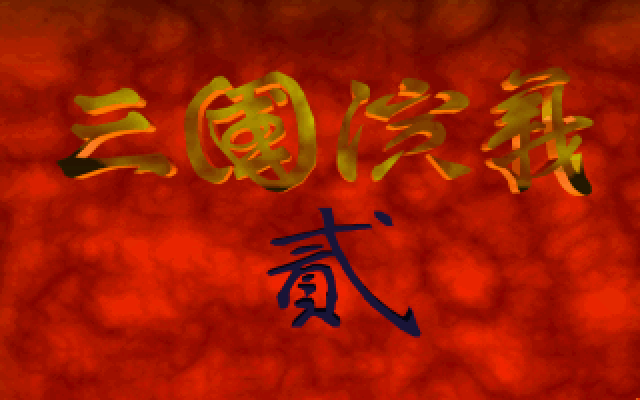 三国演义2 游戏封面