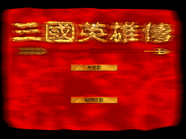 三国英雄传 游戏封面
