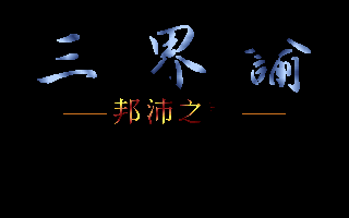 三界谕邦沛之迷 游戏封面