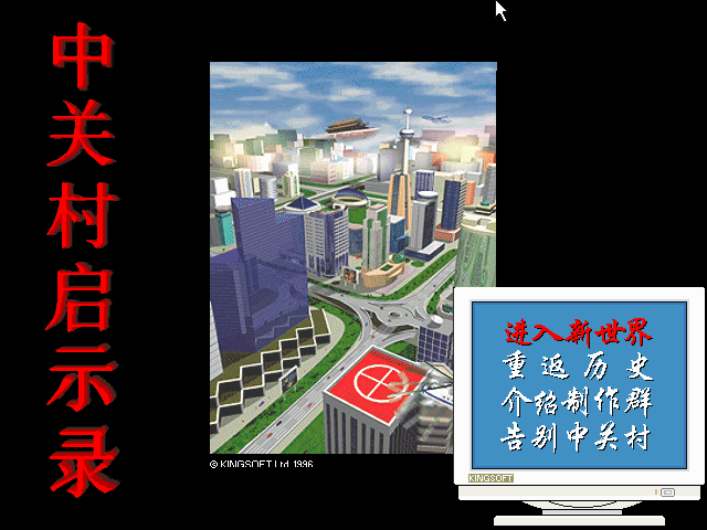 中关村启示录 游戏封面
