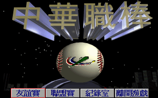 中华职棒 游戏封面