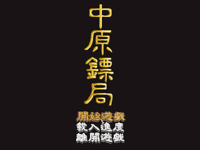 中原镖局 游戏封面