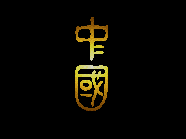 中国 游戏封面