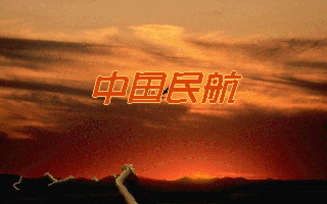 中国民航 游戏封面