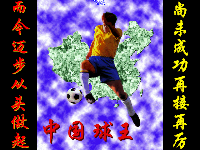 中国球王 游戏封面