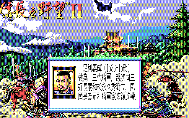 信长之野望2 游戏封面
