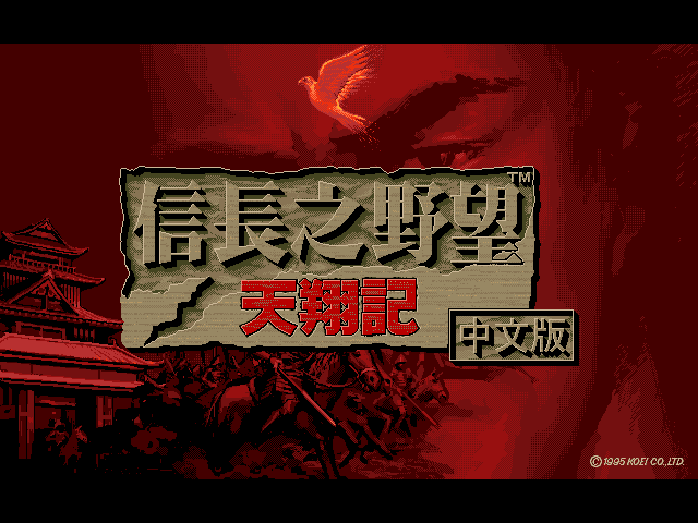 信长之野望天翔记 游戏封面