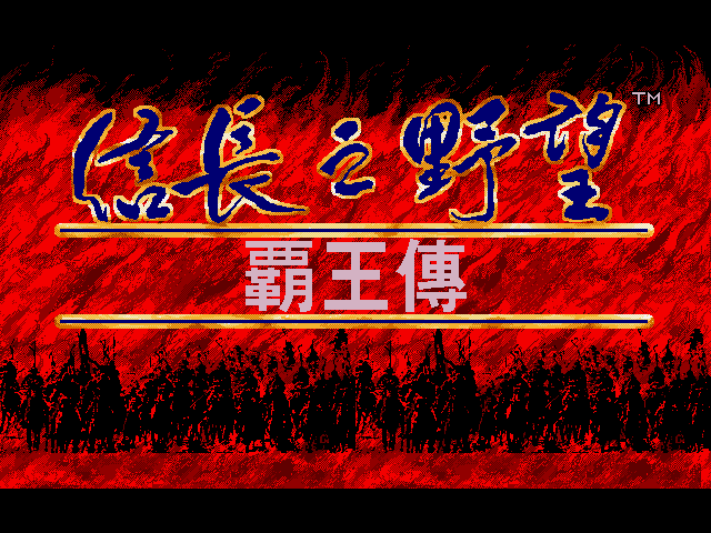 信长之野望霸王传 游戏封面