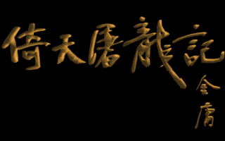 倚天屠龙记 游戏封面