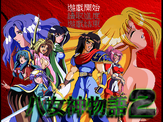 八女神物语2 游戏封面