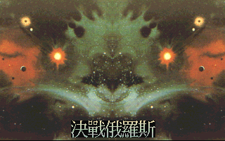 决战俄罗斯 游戏封面